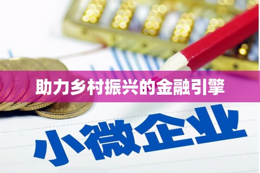 通山助力乡村振兴的金融引擎