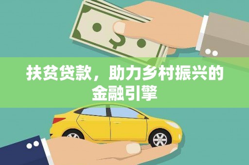 通山扶贫贷款，助力乡村振兴的金融引擎