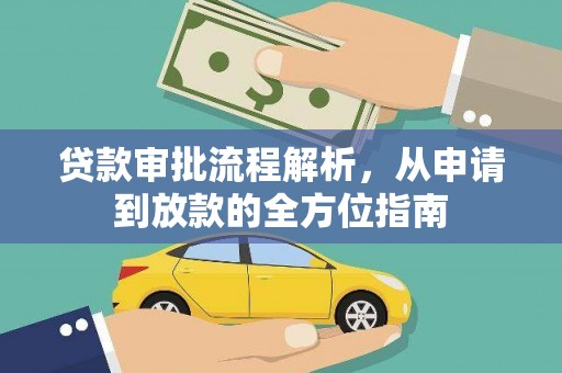 通山贷款审批流程解析，从申请到放款的全方位指南