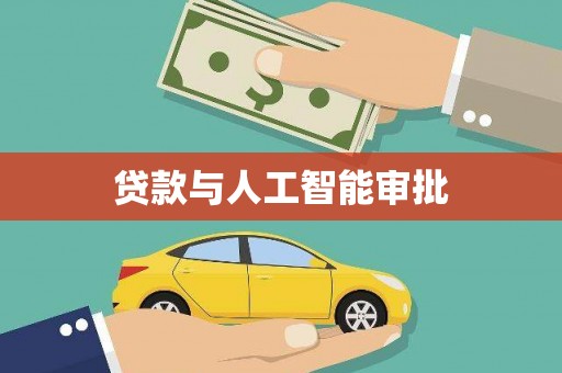 通山贷款与人工智能审批