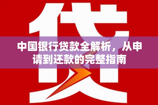 通山中国银行贷款全解析，从申请到还款的完整指南