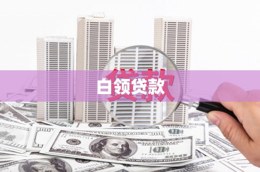 通山白领贷款