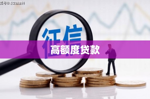 通山高额度贷款