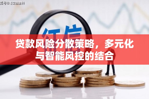 通山贷款风险分散策略，多元化与智能风控的结合
