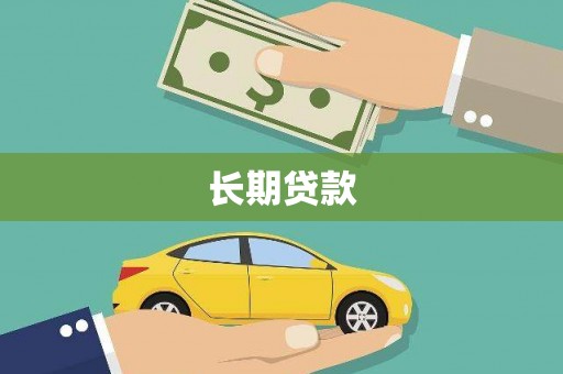 通山长期贷款