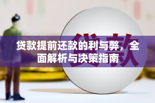 通山贷款提前还款的利与弊，全面解析与决策指南