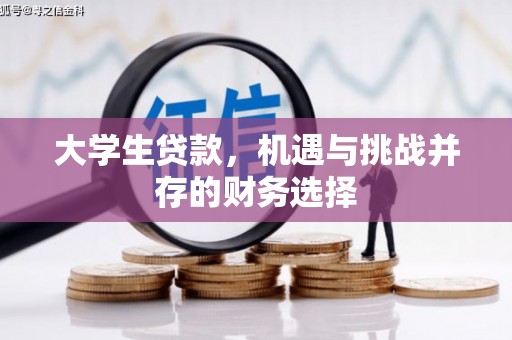 通山大学生贷款，机遇与挑战并存的财务选择