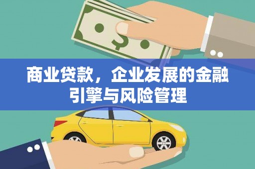通山商业贷款，企业发展的金融引擎与风险管理