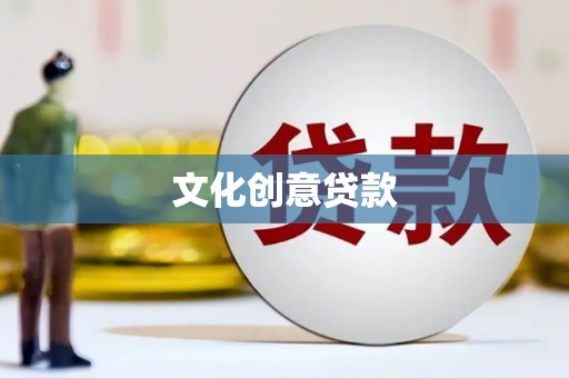 通山文化创意贷款
