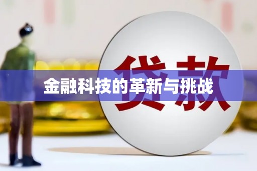 通山金融科技的革新与挑战