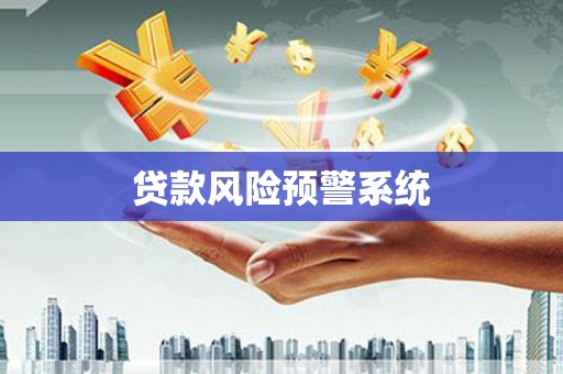 通山贷款风险预警系统