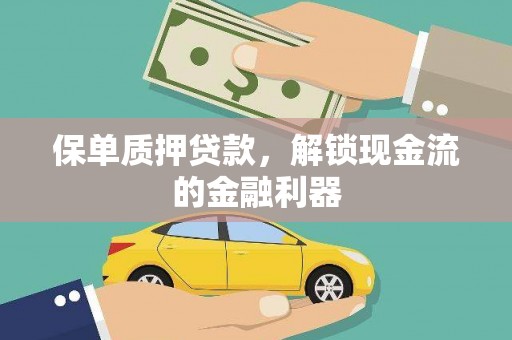通山保单质押贷款，解锁现金流的金融利器