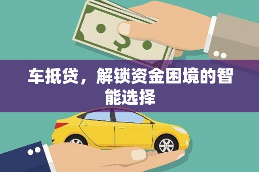 通山车抵贷，解锁资金困境的智能选择