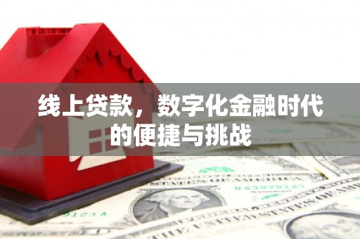 通山线上贷款，数字化金融时代的便捷与挑战