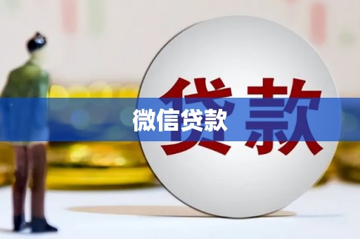通山微信贷款