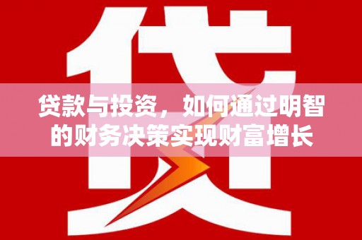 通山贷款与投资，如何通过明智的财务决策实现财富增长