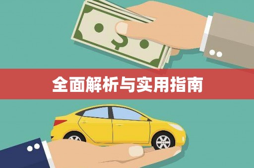 通山全面解析与实用指南