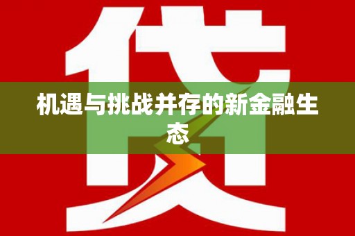 通山机遇与挑战并存的新金融生态