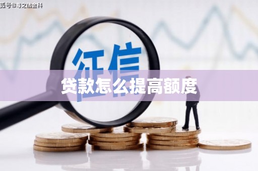 通山贷款怎么提高额度