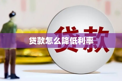 通山贷款怎么降低利率