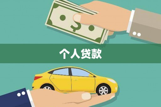 通山个人贷款