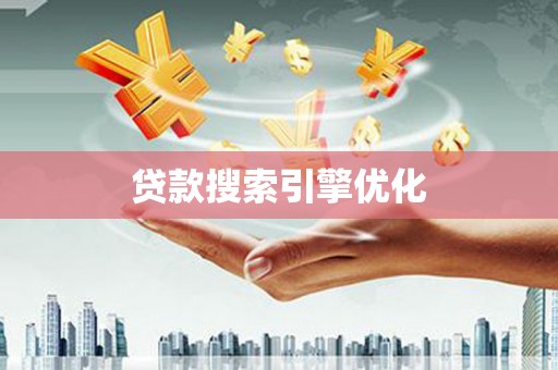 通山贷款搜索引擎优化