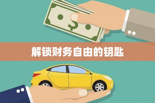 通山解锁财务自由的钥匙
