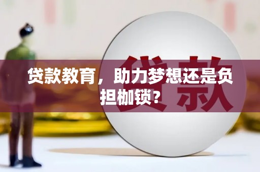 通山贷款教育，助力梦想还是负担枷锁？