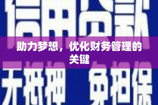 通山助力梦想，优化财务管理的关键