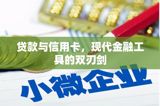 通山贷款与信用卡，现代金融工具的双刃剑