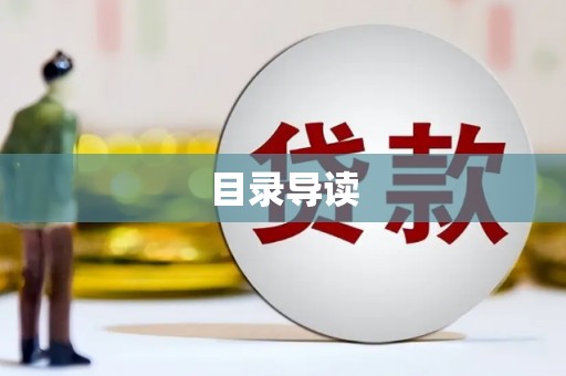 通山目录导读
