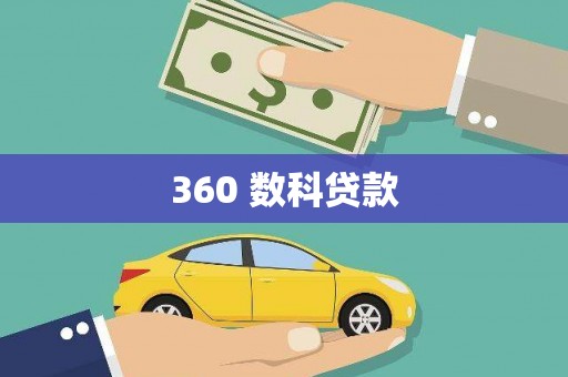 通山360 数科贷款