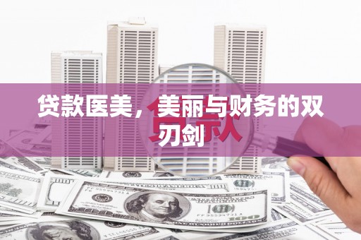 通山贷款医美，美丽与财务的双刃剑