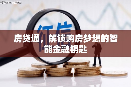 通山房贷通，解锁购房梦想的智能金融钥匙