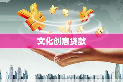 通山文化创意贷款