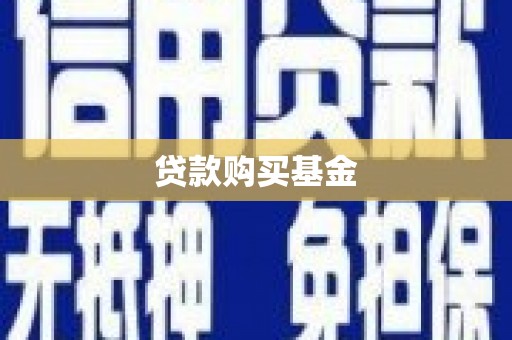 通山贷款购买基金