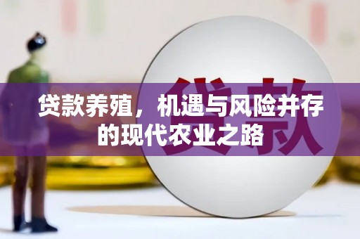 通山贷款养殖，机遇与风险并存的现代农业之路