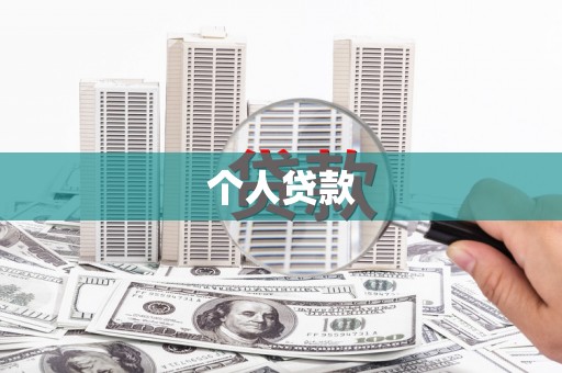 通山个人贷款