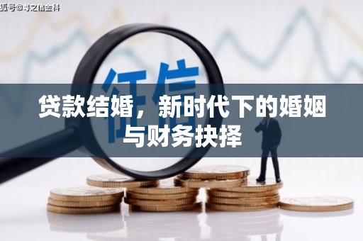 通山贷款结婚，新时代下的婚姻与财务抉择