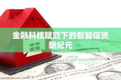 通山金融科技赋能下的智能信贷新纪元