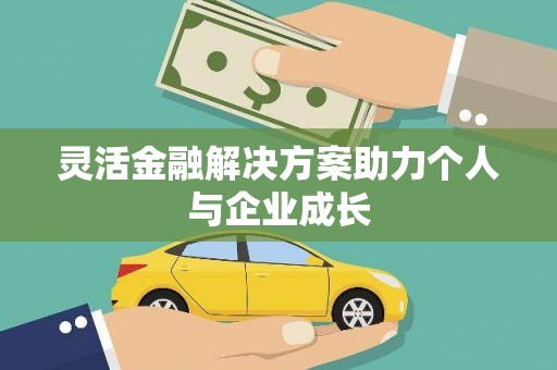 通山灵活金融解决方案助力个人与企业成长