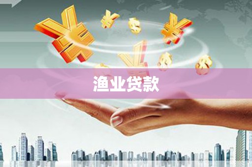 通山渔业贷款