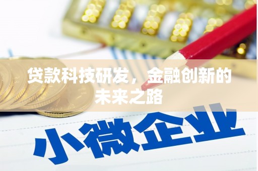 通山贷款科技研发，金融创新的未来之路
