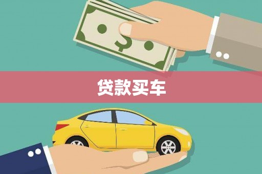 通山贷款买车