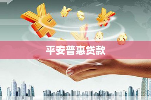 通山平安普惠贷款