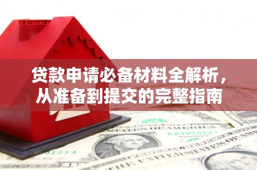 通山贷款申请必备材料全解析，从准备到提交的完整指南