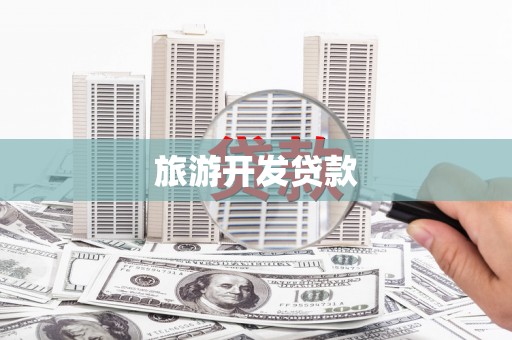 通山旅游开发贷款