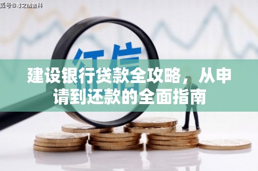 通山建设银行贷款全攻略，从申请到还款的全面指南