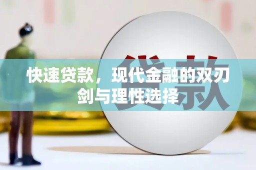 通山快速贷款，现代金融的双刃剑与理性选择