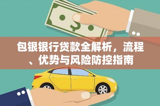 通山包银银行贷款全解析，流程、优势与风险防控指南
